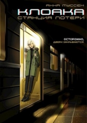 Клоака. Станция потери (СИ)