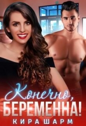 Конечно, беременна! (СИ)