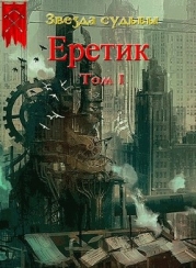 Еретик (СИ)