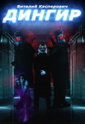 Дингир (СИ)