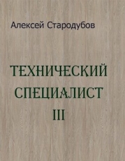 Технический специалист 3 (СИ)