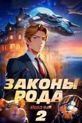 Законы Рода. Том 2 (СИ)