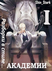 Разборки в стиле Академии. Дилогия (СИ)