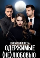 Одержимые (не)любовью (СИ)