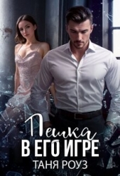 Пешка в его игре (СИ)