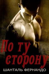 По ту сторону (СИ)