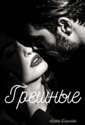 Грешные (СИ)
