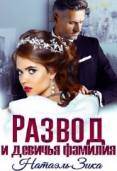 Развод и девичья фамилия (СИ)