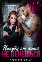 Никуда от меня не денешься (СИ)