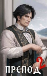 Препод 2 (СИ)