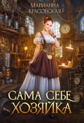 Сама себе хозяйка (СИ)