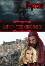 Горгона. Богини тоже ошибаются (СИ)