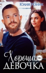 Хорошая девочка (СИ)