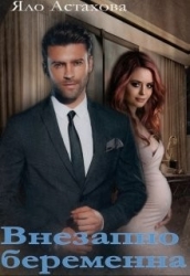 Внезапно беременна (СИ)