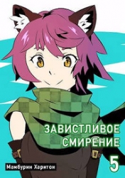 Книга пятая. Завистливое смирение (СИ)