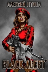 Вождь чернокожих. Black Alert (СИ)