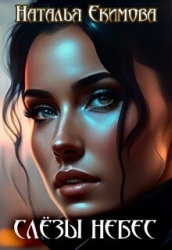 Слёзы Небес (СИ)