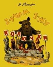 Зачем ежу колючки<br />(Сказки)