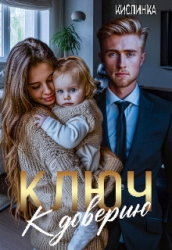 Ключ к доверию (СИ)