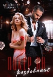 Покер на раздевание (СИ)