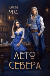 Лето севера (СИ)