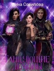 Танцующие демоны (СИ)