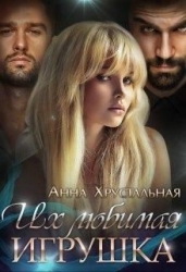 Их любимая игрушка (СИ)