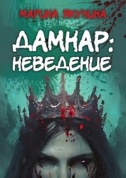 Дамнар: Неведение (СИ)