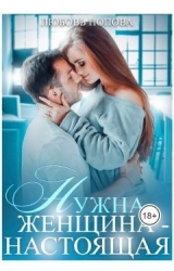 Нужна женщина - настоящая (СИ)
