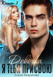 Девочка, я тебя присвою. Книга 2 (СИ)