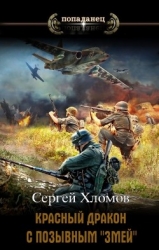 Красный Дракон с позывным "Змей" (СИ)