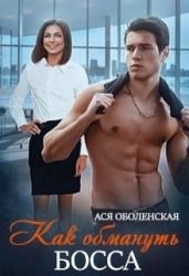 Как обмануть босса (СИ)