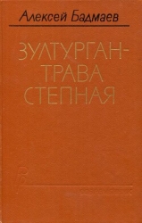 Зултурган — трава степная