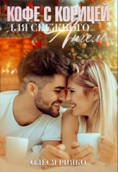 Кофе с корицей для снежного ангела (СИ)