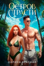 Остров страсти (СИ)