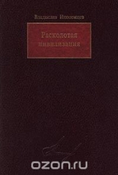 Расколотая цивилизация