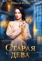 Старая дева (СИ)
