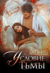 Условие Тьмы (СИ)
