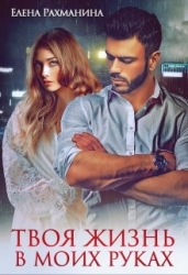 Твоя жизнь в моих руках (СИ)