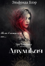 Двуликая (СИ)