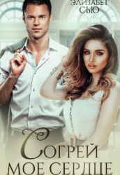 Согрей мое сердце (СИ)