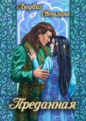 Преданная (СИ)