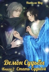 Демон Судьбы. Стать Судьбой (СИ)