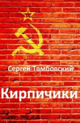 Кирпичики (СИ)
