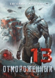 Отмороженный 13.0 (СИ)