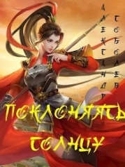 Поклоняясь Солнцу (СИ)