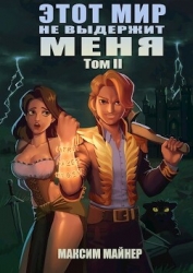 Этот мир не выдержит меня. Том 2 (СИ)