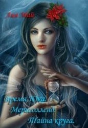 Время Юка. Мерисолленд. Тайна круга (СИ)