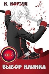 Выбор Клинка (СИ)