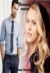 Маленькое счастье (СИ)